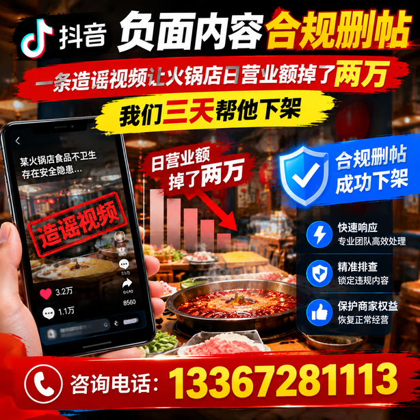 永州抖音负面内容合规删帖：一条造谣视频让火锅店日营业额掉了两万，我们三天帮他下架