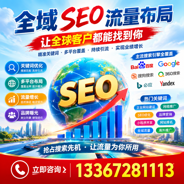 永州全域SEO流量布局