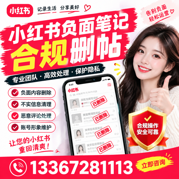 永州小红书负面笔记合规删帖